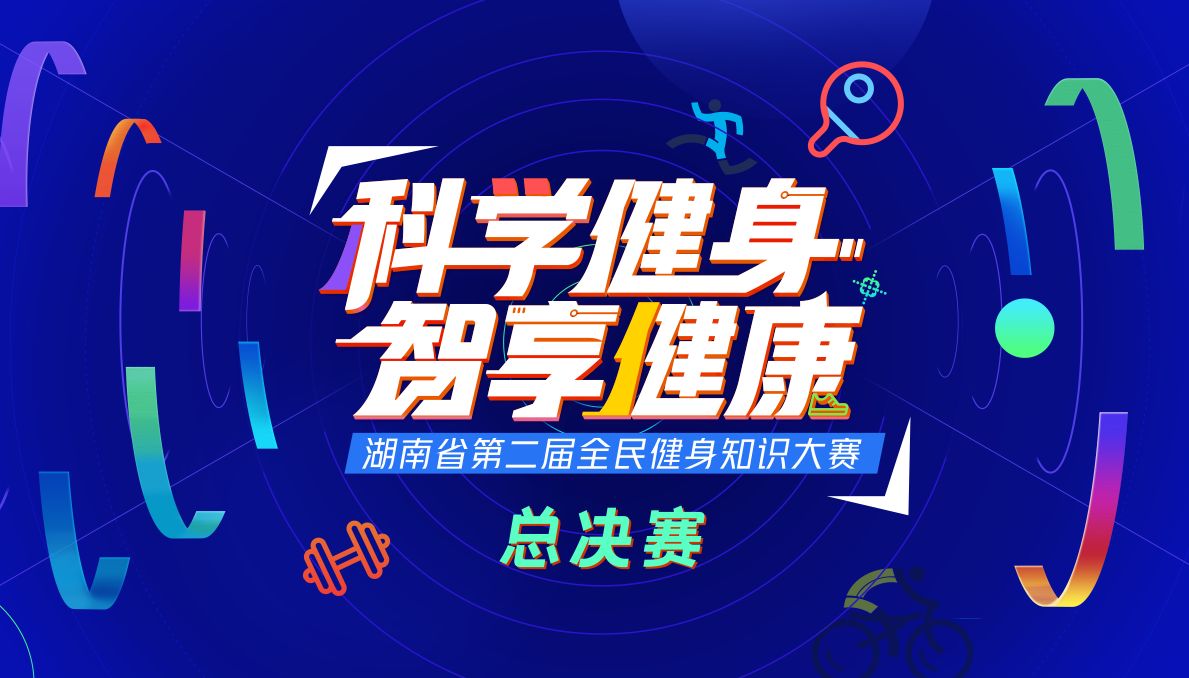 科學健身·智享健康丨湖南省第二屆全民健身知識大賽總決賽落下帷幕